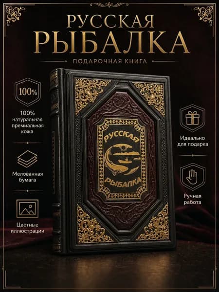 Подарочная книга Русская рыбалка в кожаном переплете ручной работы элитное коллекционное издание из натуральной кожи с цветными иллюстрациями | Бутромеев Владимир Петрович