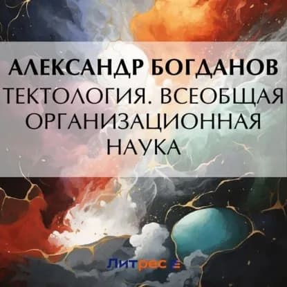 Тектология. Всеобщая организационная наука | Богданов Александр Александрович | Электронная аудиокнига