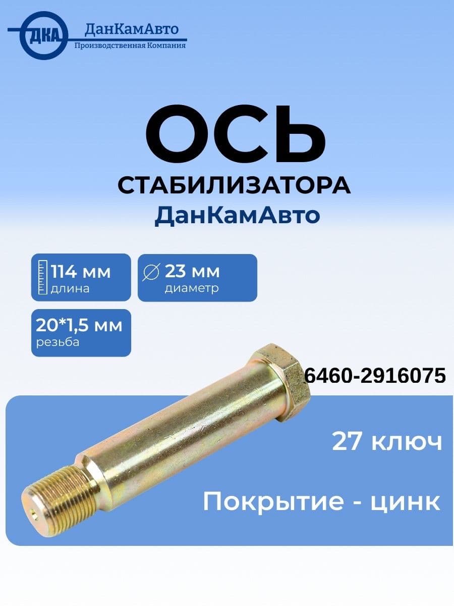 Ось стабилизатора 6460 М20 ДКА