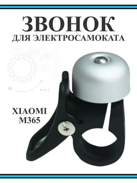 Звонок для самоката Xiaomi M365/ Pro/ lite, серебристый