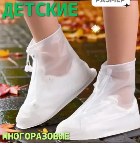 Чехлы-дождевики на обувь
