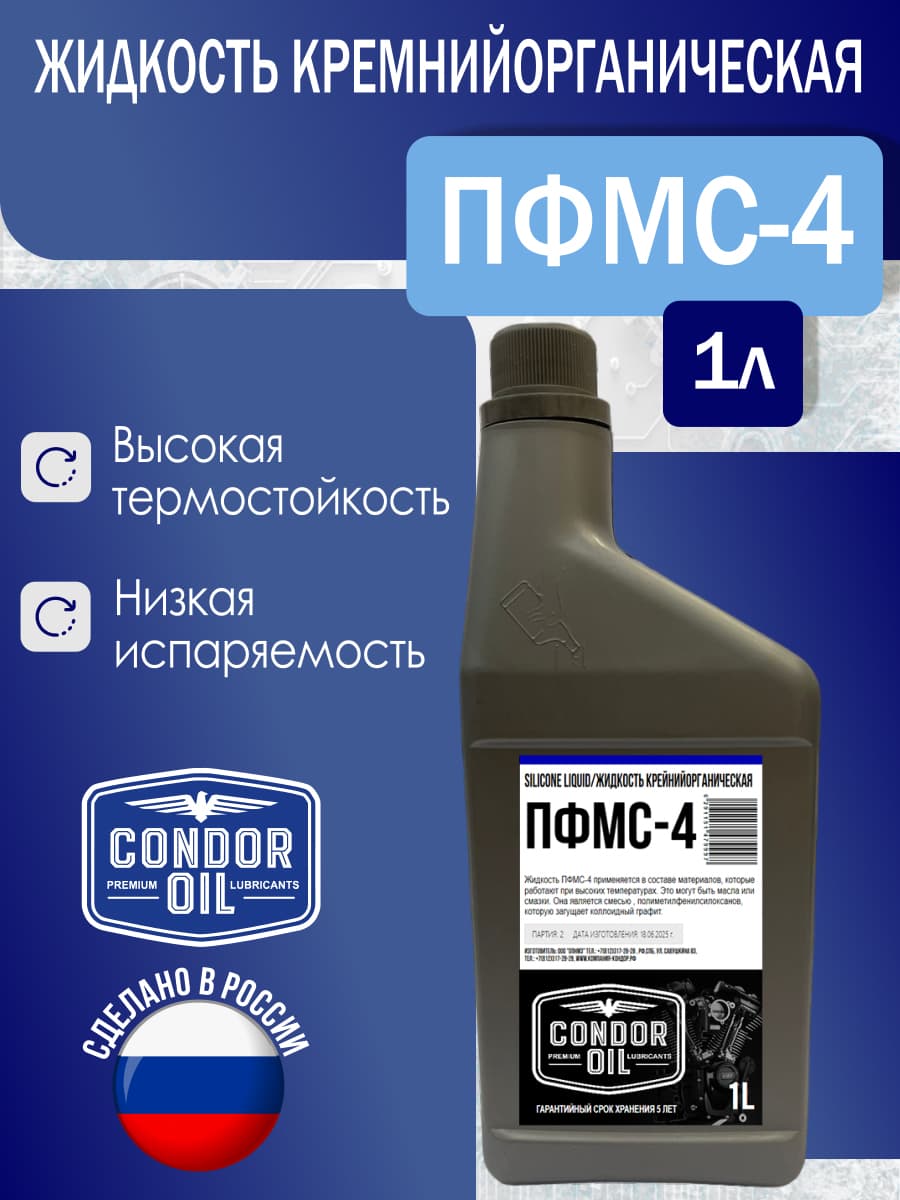 Жидкость полиметилфенилсилоксановая ПФМС-4 Condor Oil 1л