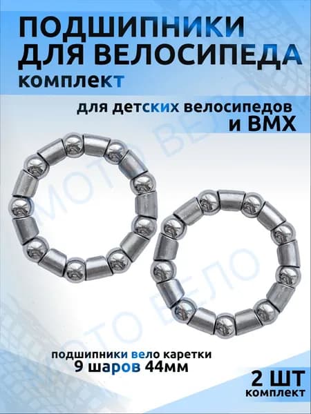 Подшипник каретки педального вала детского велосипеда/ BMX 9шаров 2 шт