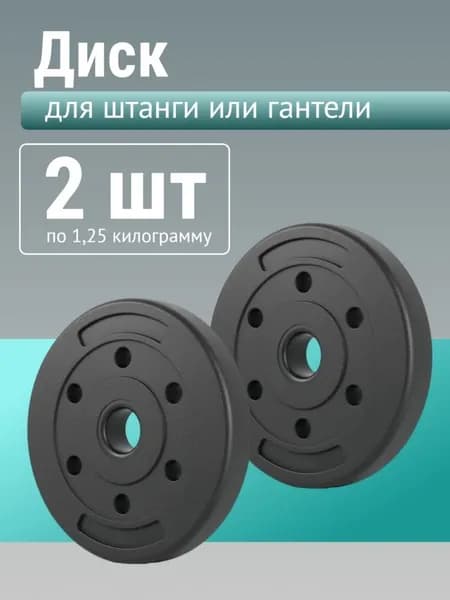 Диск для штанги. Блин для гантели 1.25 кг 2шт черный