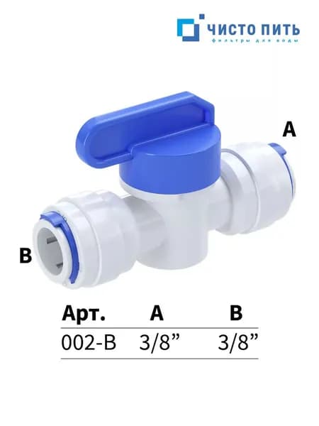 Кран промывочный для фильтра воды 3/8"