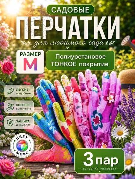 Перчатки садовые женские, Подходит для садов и огородных зон, хозяйственные, тонкие с покрытием, размер М, 3 пар