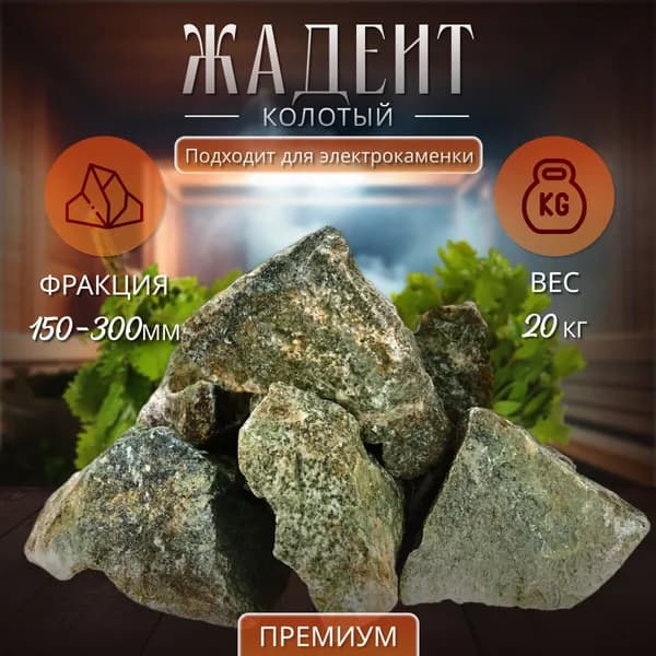 Камни для бани жадеит колотый GREEN сбор класса люкс 20кг 150-300
