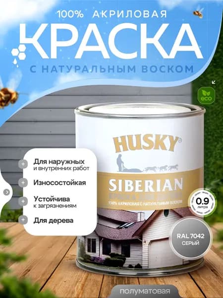 Краска для дерева акриловая полуматовая, HUSKY SIBERIAN, 0.9л, Серый (RAL7042) / с натуральным воском, для наружных и внутренних работ