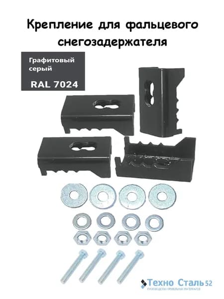 Скоба для фальцевого снегозадержателя RAL7024