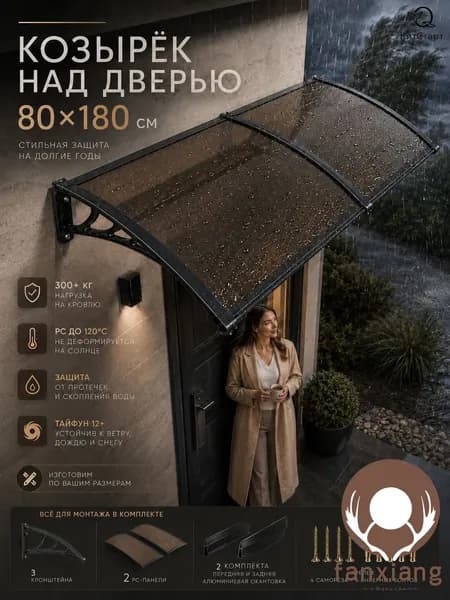 Навес для крыльца, подходит для дверей/ окон, черных кронштейнов и коричневых поликарбонатных панелей, 80*180 см