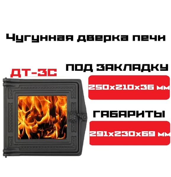 Чугунная дверка печи ДТ-3С / 291x230-250x210