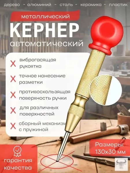 Автоматический кернер, автокерн, пружинный, керно по металлу, дереву и пластику, 130мм, 1шт,