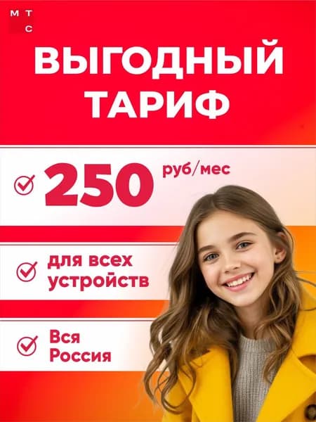 МТС SIM-карта Для любых устройств сим карта мтс Вся Россия (Вся Россия)