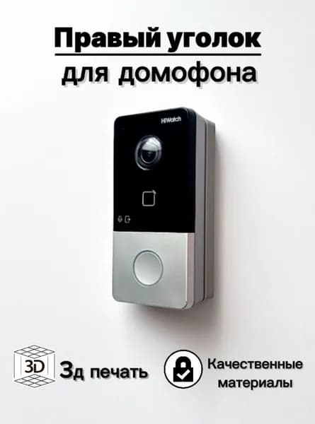 Монтажный уголок (кронштейн)(светло-серый) для вызывной панели домофона HIWATCH HIKVISION (правая сторона)