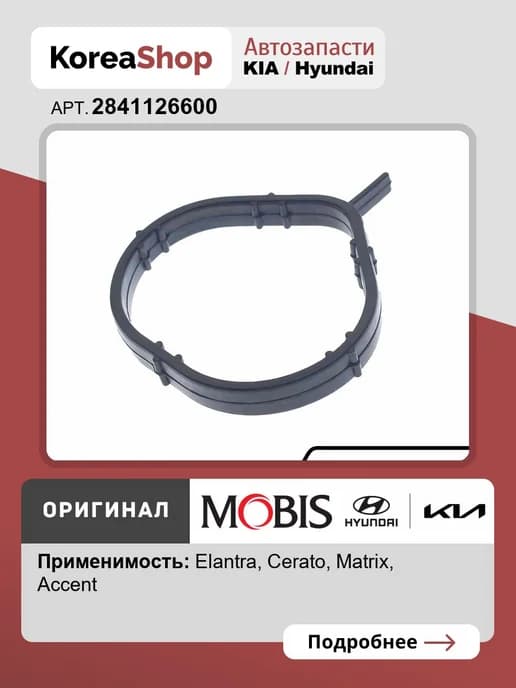 Прокладка впускного коллектора для Hyundai Accent, Elantra