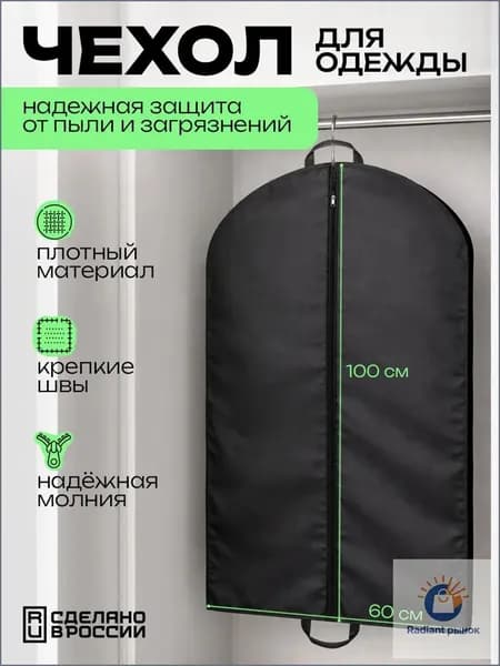 Чехол для одежды 100x60 см, 1 шт