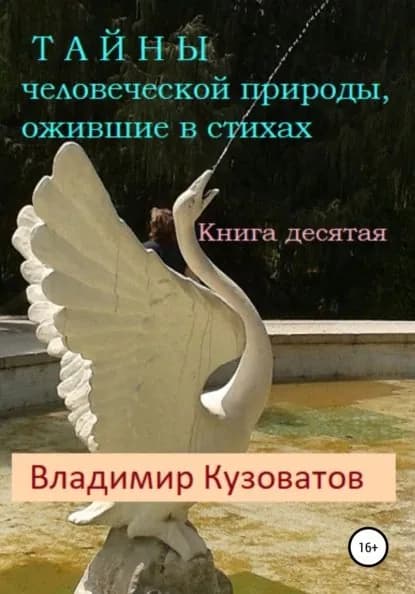 Тайны человеческой природы, ожившие в стихах. Книга десятая | Кузоватов Владимир Петрович | Электронная книга