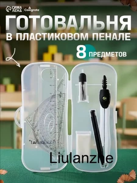 Готовальня Calligrata 8 предметов