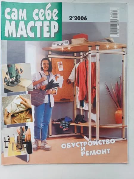 Сам себе мастер.№2 2006