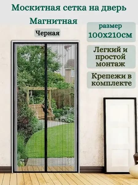 Сетка москитная на дверь на магнитах черная