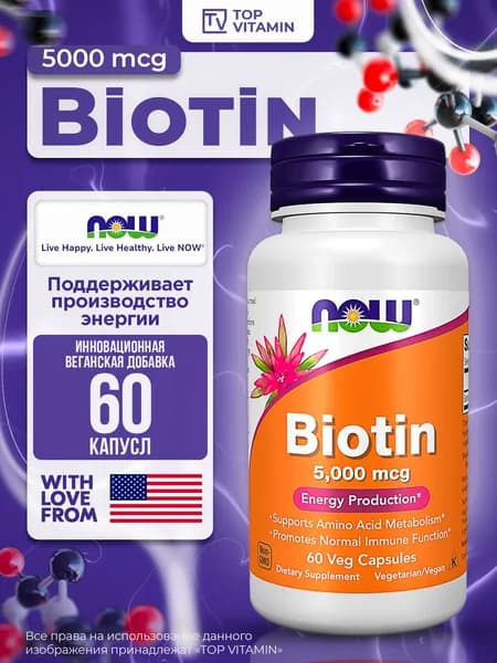 NOW Foods Биотин 5000 мкг, 60 капсул