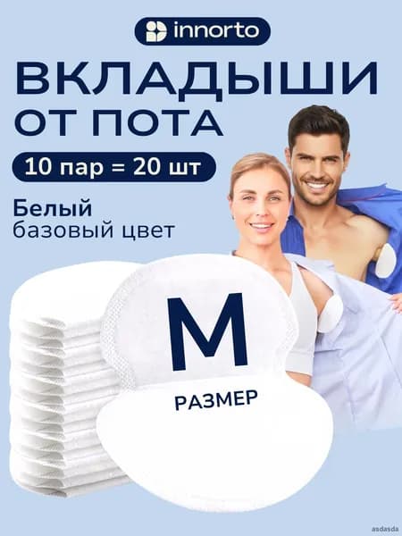 Вкладыши от пота, 20 шт.