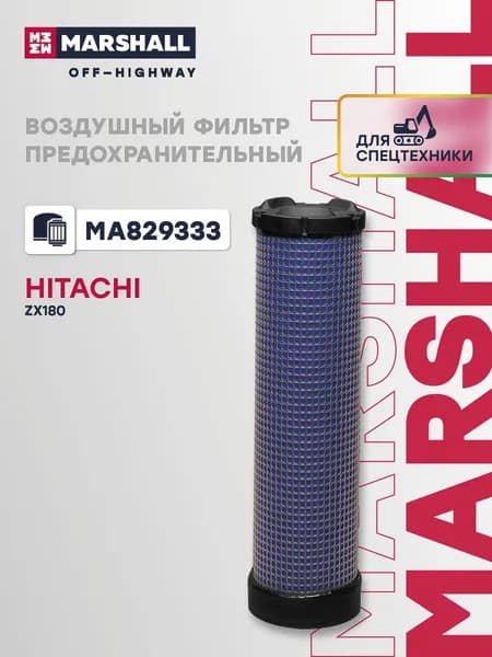 Воздушный фильтр, предохранительный Hitachi ZX180 (MA829333)