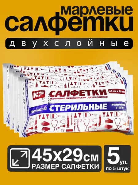 Марлевые салфетки стерильные двухслойные 45х29 см, 5 упаковок по 5 штук