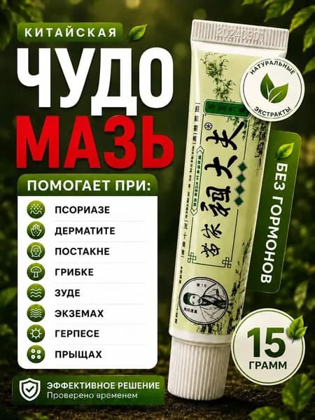 Чудо мазь китайская заживляющая, мазь от псориаза, Крем при дерматите, экземе и сухости кожи, Эффективное средство от шелушения, зуда и раздражения кожи, гель для рук и ног от трещин