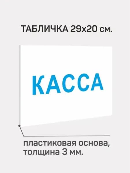 Табличка информационная ПВХ 3мм " КАССА "