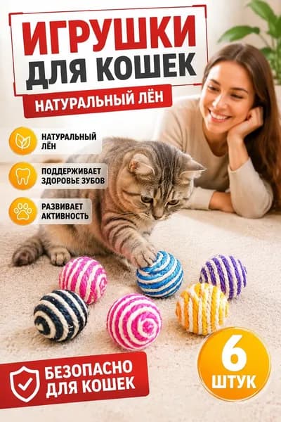 Игрушка для кошек сизалевый мяч для животных для игр и когтей