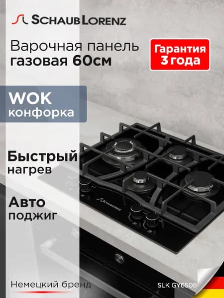 Варочная панель газовая встраиваемая Schaub Lorenz SLK GY6508, закаленное стекло, 60 см, газ-контроль, электроподжиг, WOK, гарантия 3 года. Товар уцененный