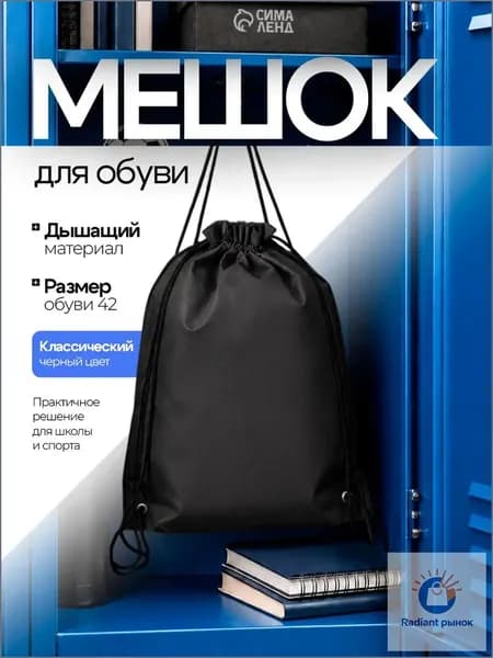 Сумка мешок для сменной обуви для девочки спортивный, цвет черный