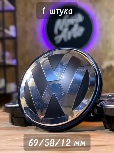 1шт, 69мм, Колпачок заглушка Фольксваген Volkswagen на центральное отверстие (ступица) литых дисков