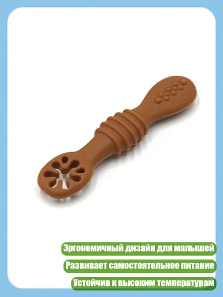 Силиконовая ложка для самостоятельного кормления, Коричневый