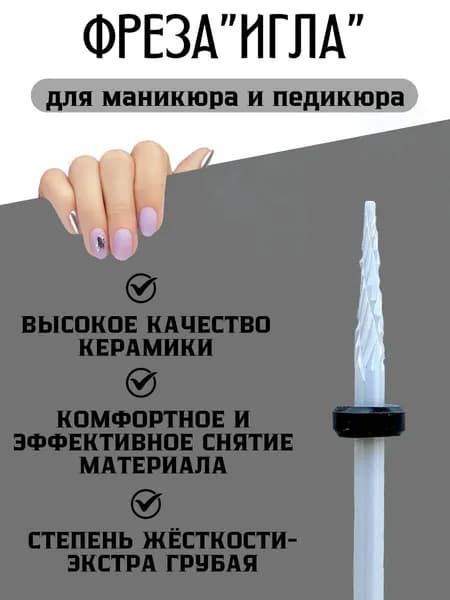 Керамическая фреза для маникюра для выпиливания ногтя изнутри, игла острая, 1шт