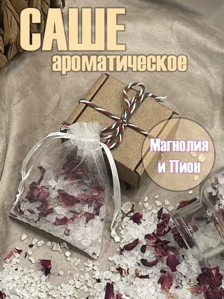 Ароматическое саше для шкафа с солью Магнолия и пион