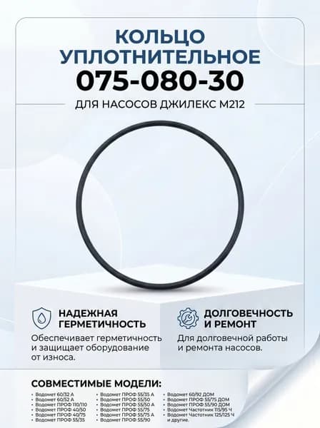 Кольцо уплотнительное 075-080-30 ГОСТ 9833-73 для насосов Джилекс М212