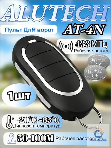 Пульт для ворот и шлагбаума AT-4N для автоматических ворот и шлагбаумов. Рабочая частота 433 Мгц