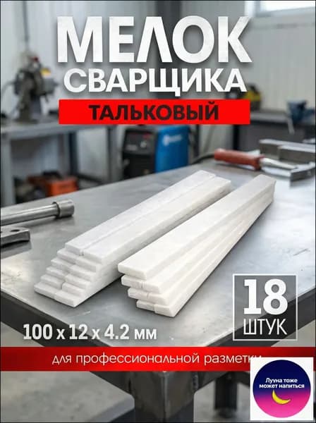 Мелок сварщика ЛОМ, 100х12х4 2 мм, тальковый, для профессиональной разметки, 18 шт