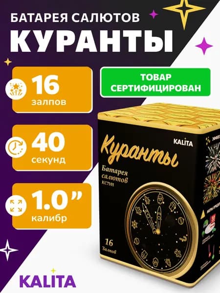 Фейерверк Салют "Куранты", 16 залпов, калибр 1