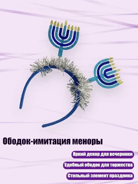 Ободок-имитация меноры, - Двойная свеча h