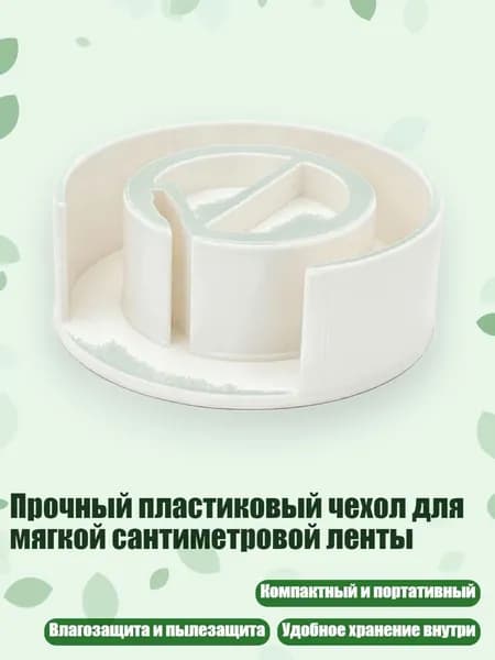 Прочный пластиковый чехол для мягкой сантиметровой ленты, Белый
