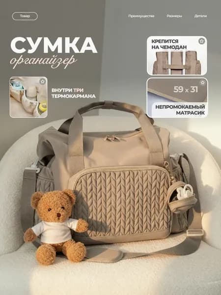 Сумка органайзер для мамы и малыша на прогулку