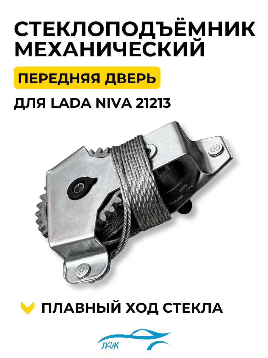 Стеклоподъемник передний для ВАЗ LADA 21213, 2123, 21214, Нива, Chevrolet Niva, Niva Travel Левый, правый