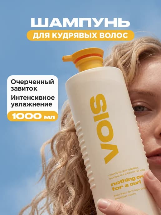 Шампунь для кудрявых и вьющихся волос 1000мл