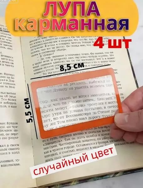 Лупа 4-кратная, диаметр: 85 мм