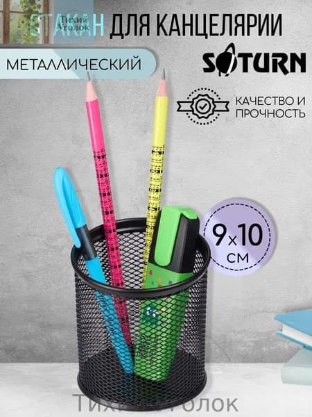 Подставка-стакан для ручек SATURN металлическая черная
