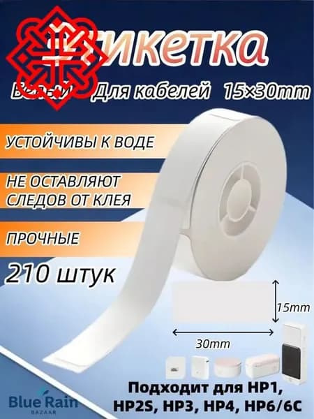 Этикетка для печати 1.5 x 3 см, 210 шт.
