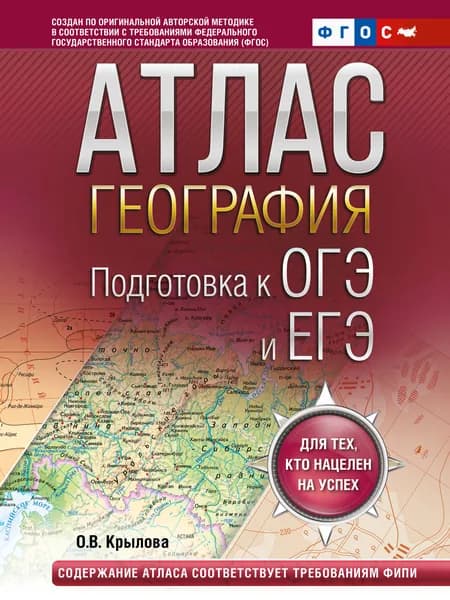 Книга География. Подготовка к ОГЭ и ЕГЭ. Атлас (основная школа)